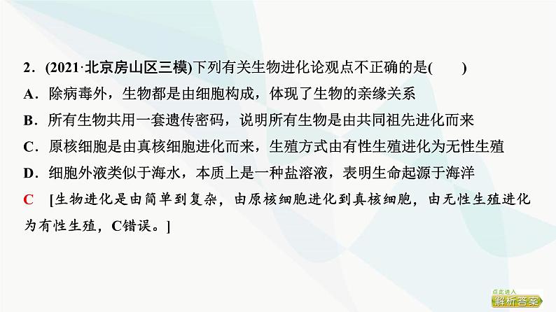 2024届人教版高考生物一轮复习大概念升华课4生物的多样性和适应性是进化的结果课件07