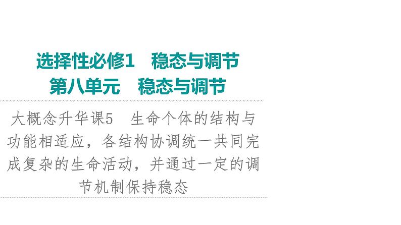 2024届人教版高考生物一轮复习大概念升华课5生命个体的结构与功能相适应，各结构协调统一共同完成复杂的生命活动，并通过一定的调节机制保持稳态课件第1页