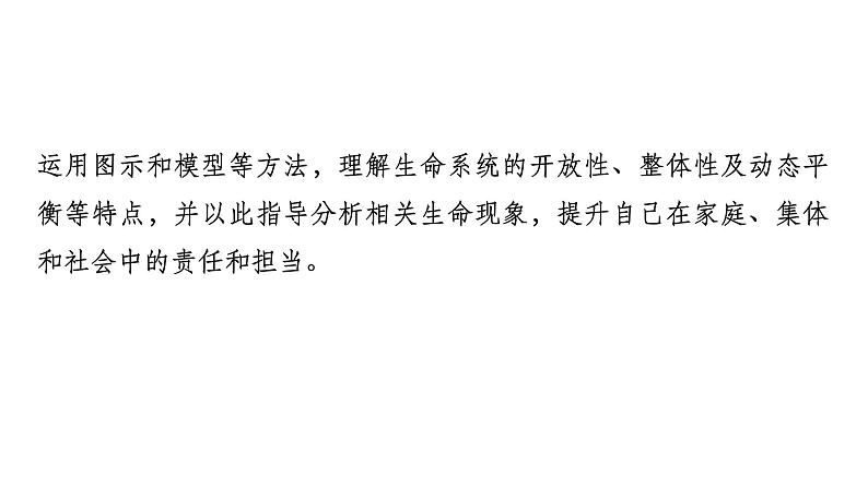 2024届人教版高考生物一轮复习大概念升华课5生命个体的结构与功能相适应，各结构协调统一共同完成复杂的生命活动，并通过一定的调节机制保持稳态课件第4页