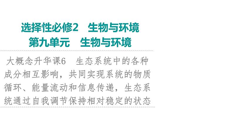 2024届人教版高考生物一轮复习大概念升华课6生态系统中的各种成分相互影响，共同实现系统的物质循环、能量流动和信息传递，生态系统通过自我调节保持相对稳定的状态课件第1页