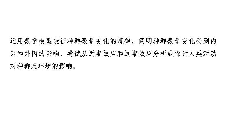 2024届人教版高考生物一轮复习大概念升华课6生态系统中的各种成分相互影响，共同实现系统的物质循环、能量流动和信息传递，生态系统通过自我调节保持相对稳定的状态课件第4页