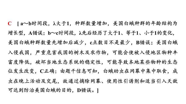 2024届人教版高考生物一轮复习大概念升华课6生态系统中的各种成分相互影响，共同实现系统的物质循环、能量流动和信息传递，生态系统通过自我调节保持相对稳定的状态课件第7页