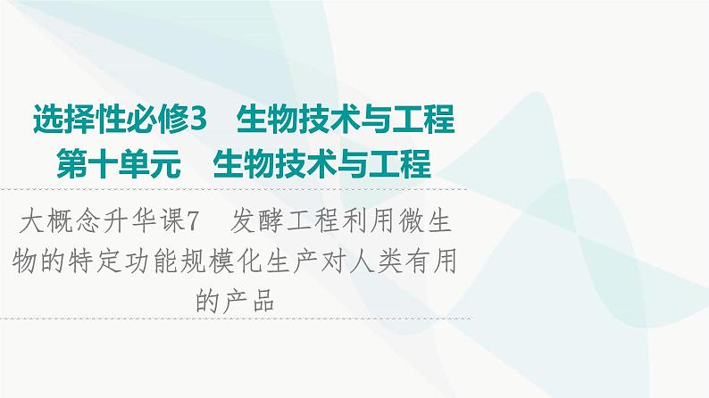 2024届人教版高考生物一轮复习大概念升华课7发酵工程利用微生物的特定功能规模化生产对人类有用的产品课件第1页