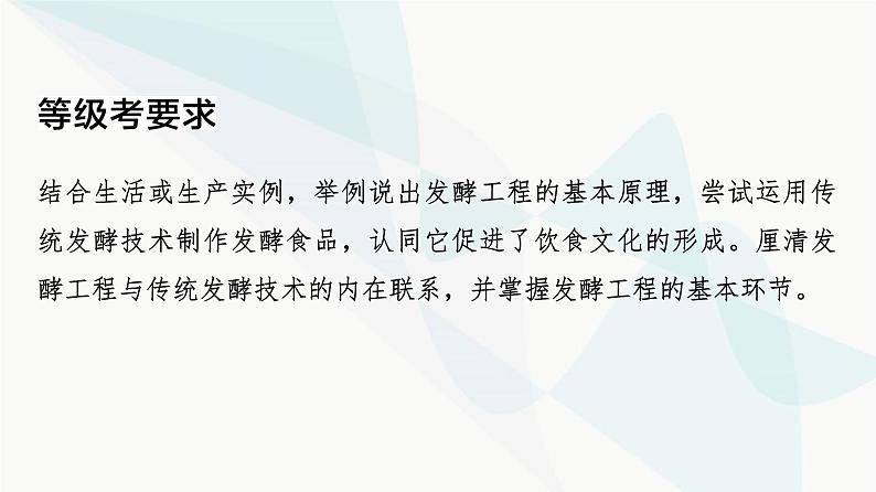 2024届人教版高考生物一轮复习大概念升华课7发酵工程利用微生物的特定功能规模化生产对人类有用的产品课件第3页