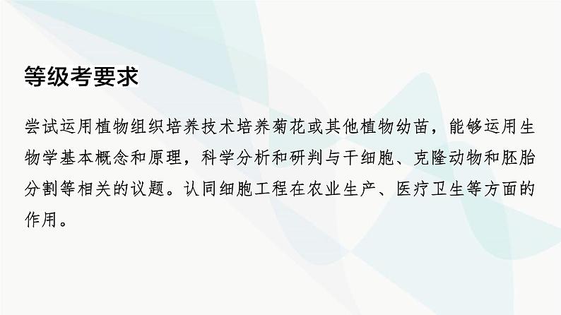 2024届人教版高考生物一轮复习大概念升华课8细胞工程通过细胞水平上的操作，获得有用的生物体或其产品课件第3页