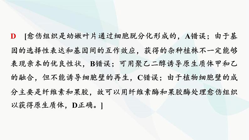 2024届人教版高考生物一轮复习大概念升华课8细胞工程通过细胞水平上的操作，获得有用的生物体或其产品课件第6页