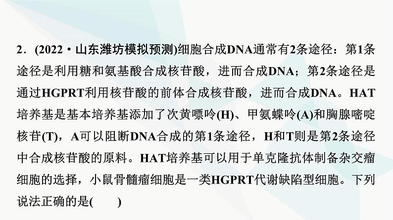 2024届人教版高考生物一轮复习大概念升华课8细胞工程通过细胞水平上的操作，获得有用的生物体或其产品课件第7页