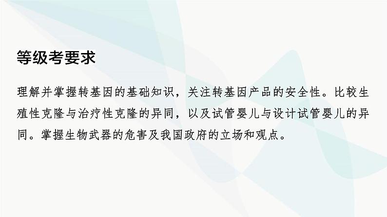 2024届人教版高考生物一轮复习大概念升华课10生物技术在造福人类社会的同时也可能会带来安全与伦理问题课件第3页