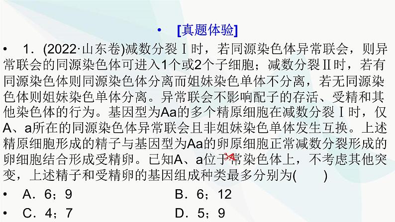 2024届人教版高考生物一轮复习加强课系列2细胞分裂与生物变异的关系课件（多项）第2页