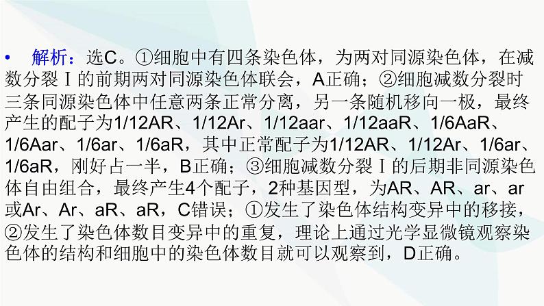 2024届人教版高考生物一轮复习加强课系列2细胞分裂与生物变异的关系课件（多项）第5页