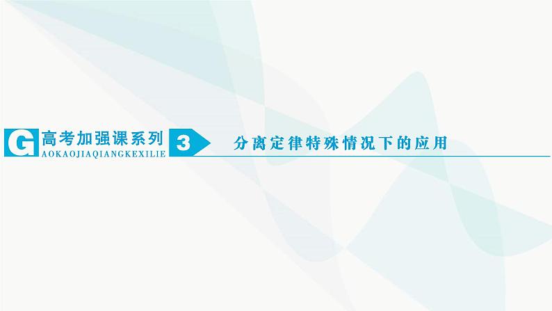 2024届人教版高考生物一轮复习加强课系列3分离定律特殊情况下的应用课件（多项）01