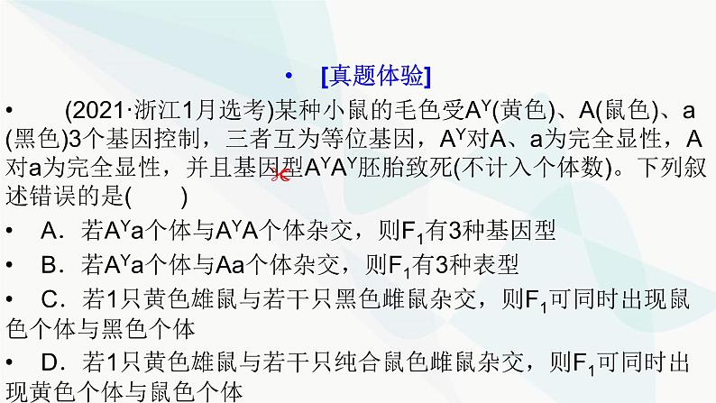 2024届人教版高考生物一轮复习加强课系列3分离定律特殊情况下的应用课件（多项）02