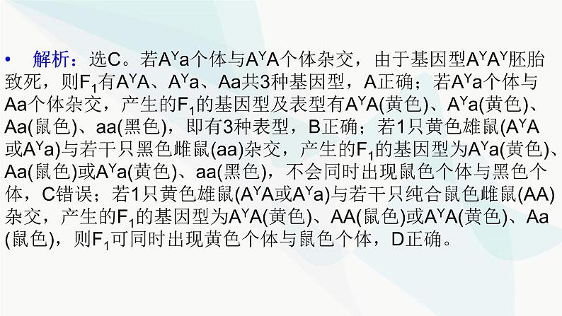 2024届人教版高考生物一轮复习加强课系列3分离定律特殊情况下的应用课件（多项）03