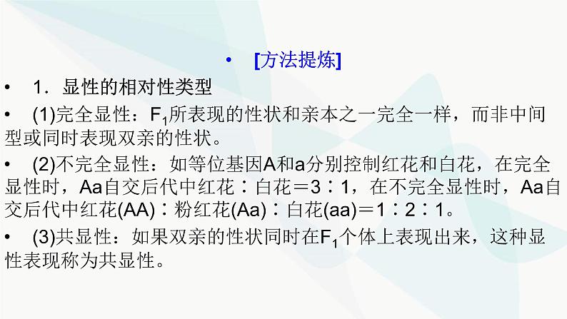 2024届人教版高考生物一轮复习加强课系列3分离定律特殊情况下的应用课件（多项）04