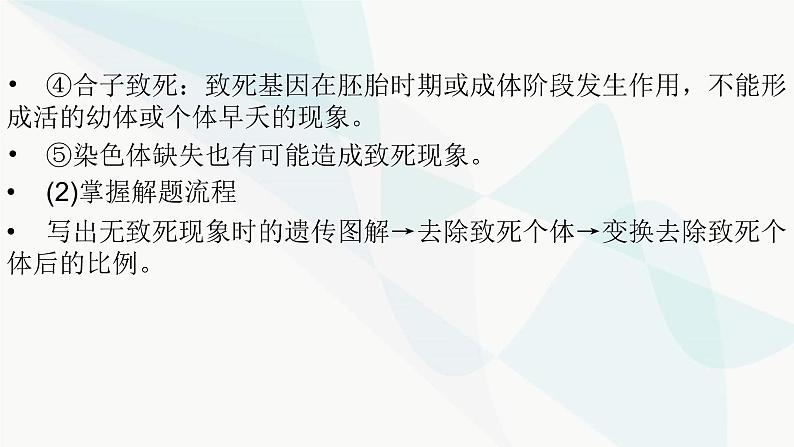 2024届人教版高考生物一轮复习加强课系列3分离定律特殊情况下的应用课件（多项）07