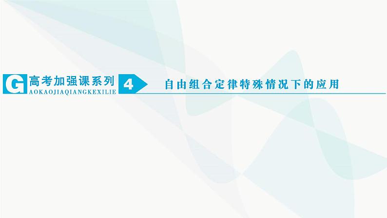 2024届人教版高考生物一轮复习加强课系列4自由组合定律特殊情况下的应用课件（多项）01