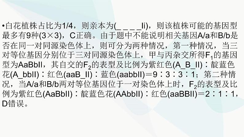 2024届人教版高考生物一轮复习加强课系列4自由组合定律特殊情况下的应用课件（多项）05