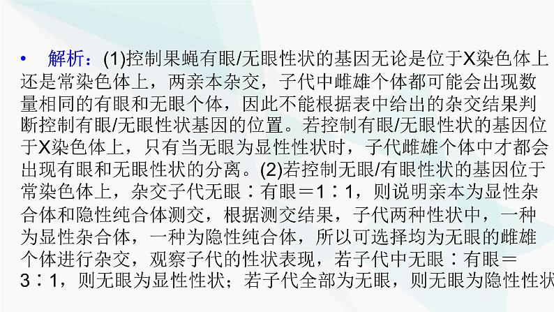 2024届人教版高考生物一轮复习加强课系列5基因定位的实验探究课件（多项）第4页