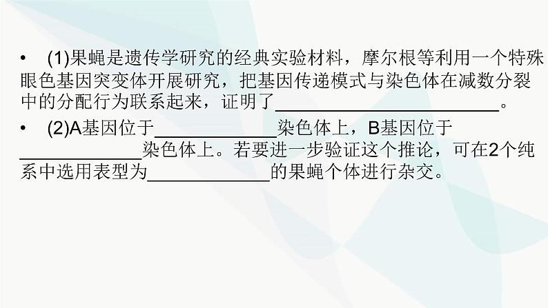 2024届人教版高考生物一轮复习加强课系列5基因定位的实验探究课件（多项）第7页