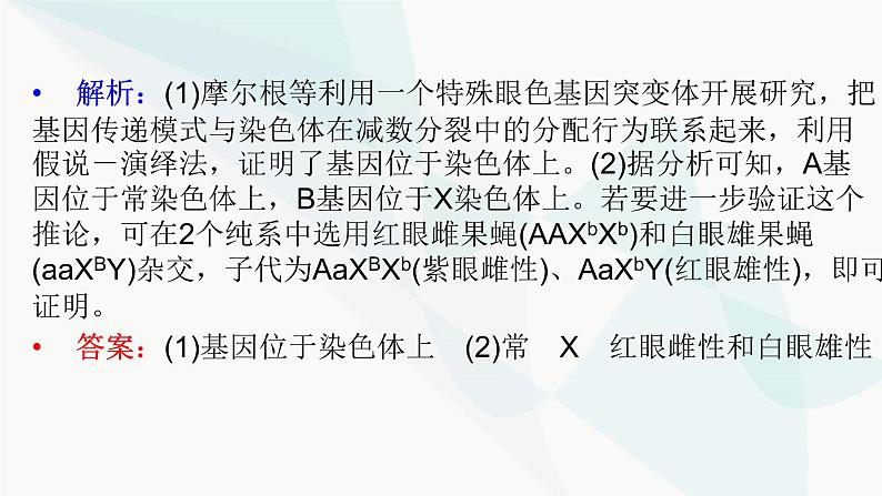 2024届人教版高考生物一轮复习加强课系列5基因定位的实验探究课件（多项）第8页