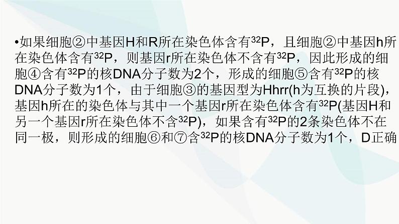 2024届人教版高考生物一轮复习加强课系列6DNA复制与细胞分裂中染色体的标记课件（多项）08