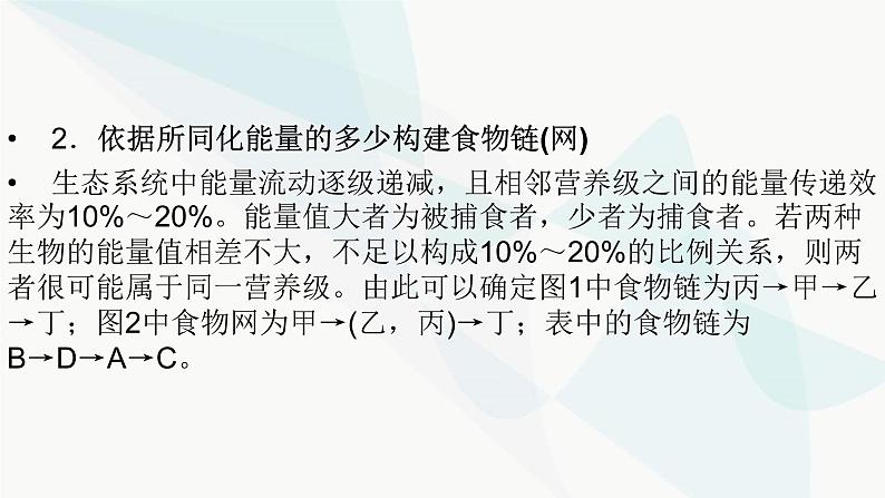 2024届人教版高考生物一轮复习加强课系列12食物链(网)的构建与能量流动的相关计算课件（多项）第5页