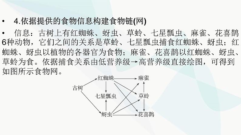 2024届人教版高考生物一轮复习加强课系列12食物链(网)的构建与能量流动的相关计算课件（多项）第8页