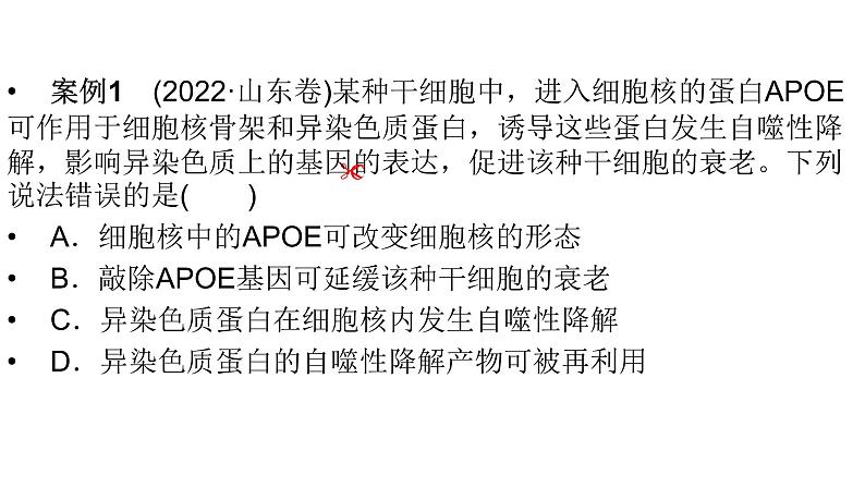 2024届人教版高考生物一轮复习思维进阶培优系列1围绕细胞结构与物质运输的新情境试题课件（多项）第2页