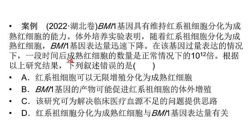 2024届人教版高考生物一轮复习思维进阶培优系列3围绕细胞生命历程的新情境试题课件（多项）第2页