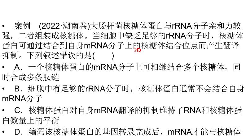 2024届人教版高考生物一轮复习思维进阶培优系列5围绕基因表达的新情境试题课件（多项）第2页
