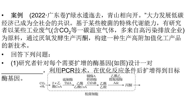 2024届人教版高考生物一轮复习思维进阶培优系列8围绕生物技术与工程的新情境试题课件（多项）第2页