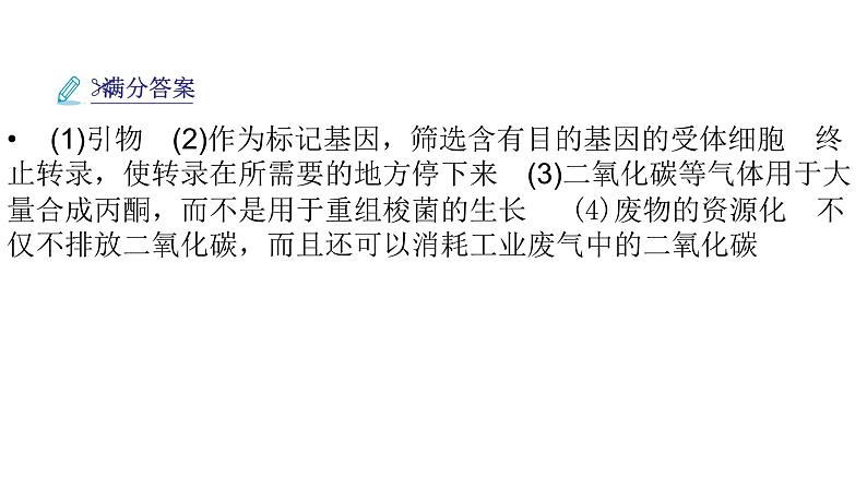 2024届人教版高考生物一轮复习思维进阶培优系列8围绕生物技术与工程的新情境试题课件（多项）第6页