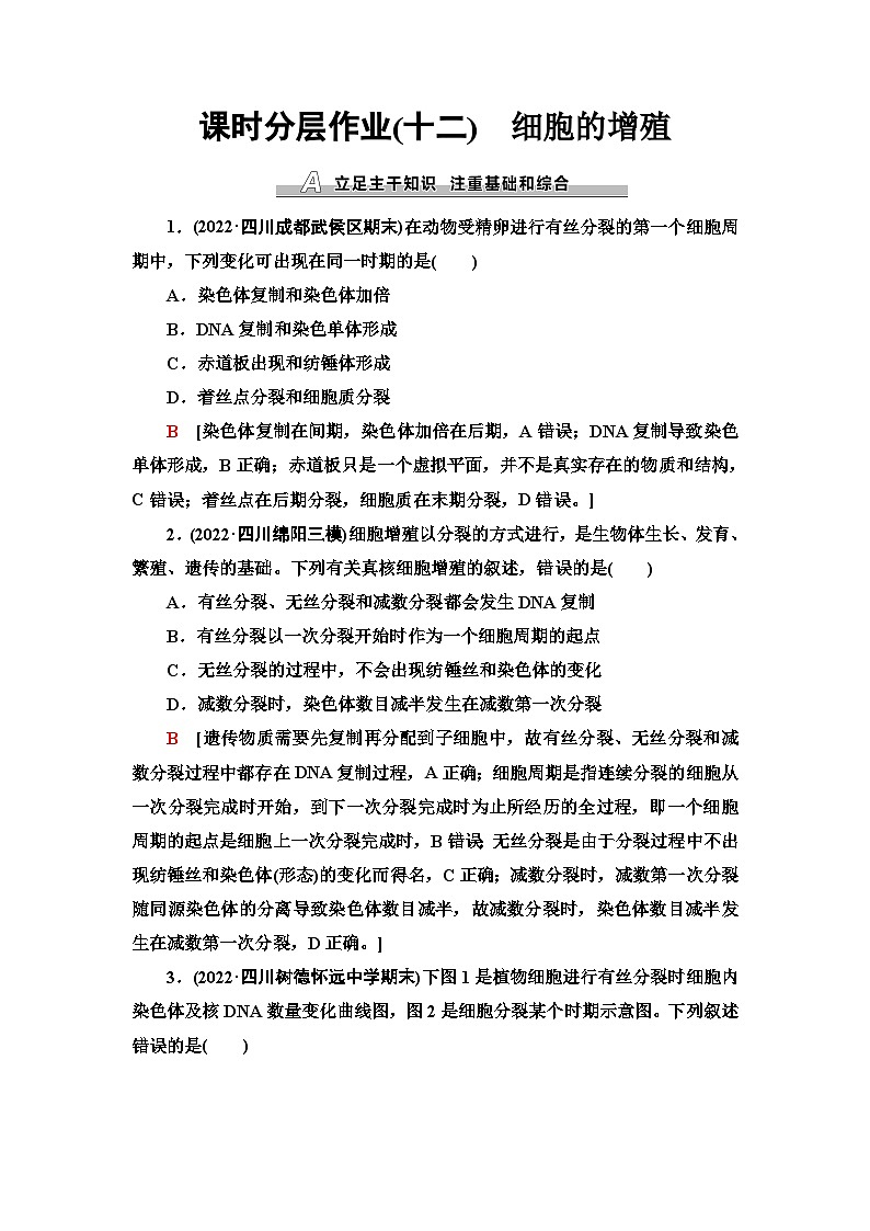 2024届人教版高考生物一轮复习 细胞的增殖作业（单项版）含答案第1页