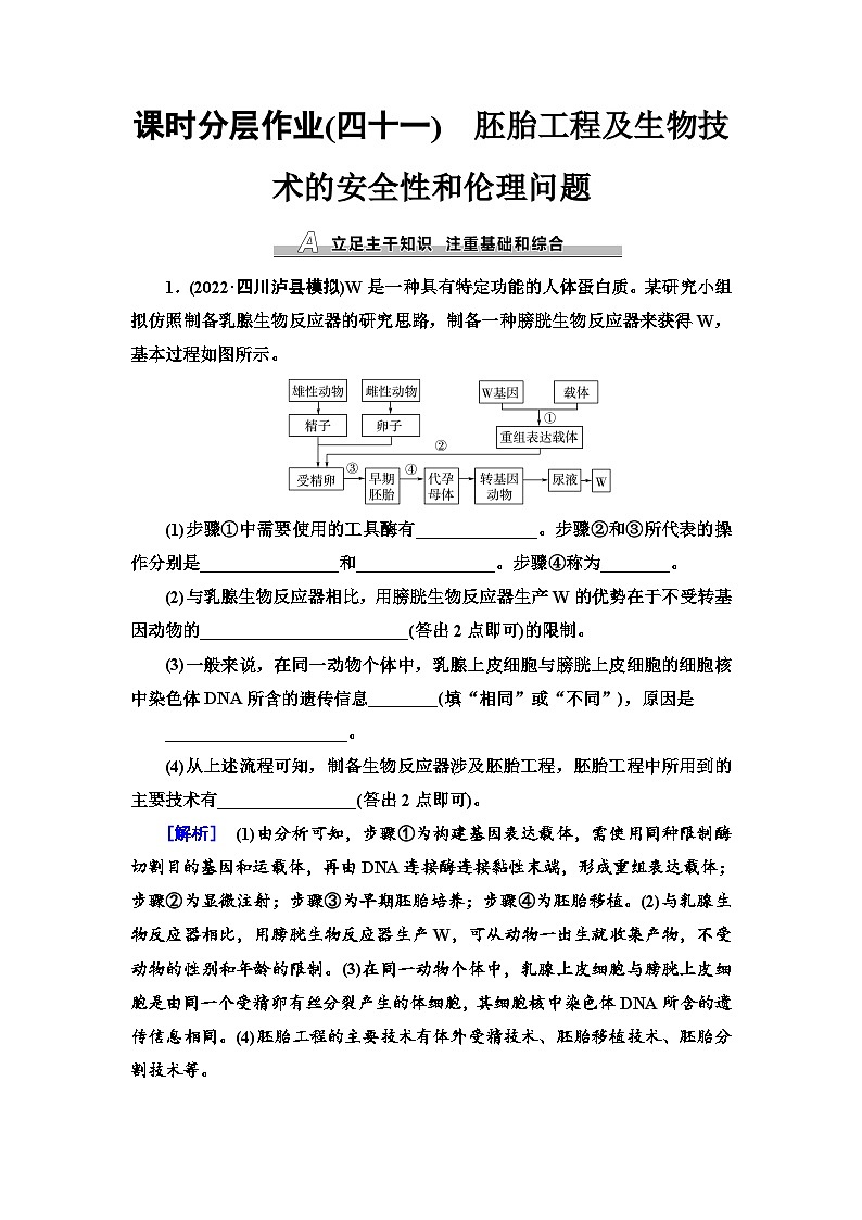 2024届人教版高考生物一轮复习胚胎工程及生物技术的安全性和伦理问题作业（单项版）含答案01