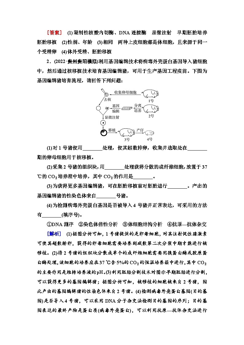 2024届人教版高考生物一轮复习胚胎工程及生物技术的安全性和伦理问题作业（单项版）含答案02