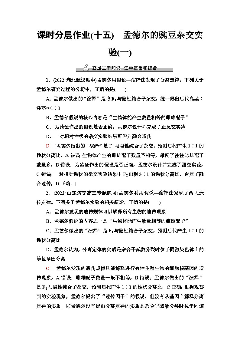 2024届人教版高考生物一轮复习孟德尔的豌豆杂交实验(一)作业（单项版）含答案第1页