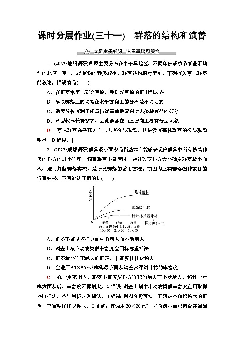 2024届人教版高考生物一轮复习群落的结构和演替作业（单项版）含答案第1页