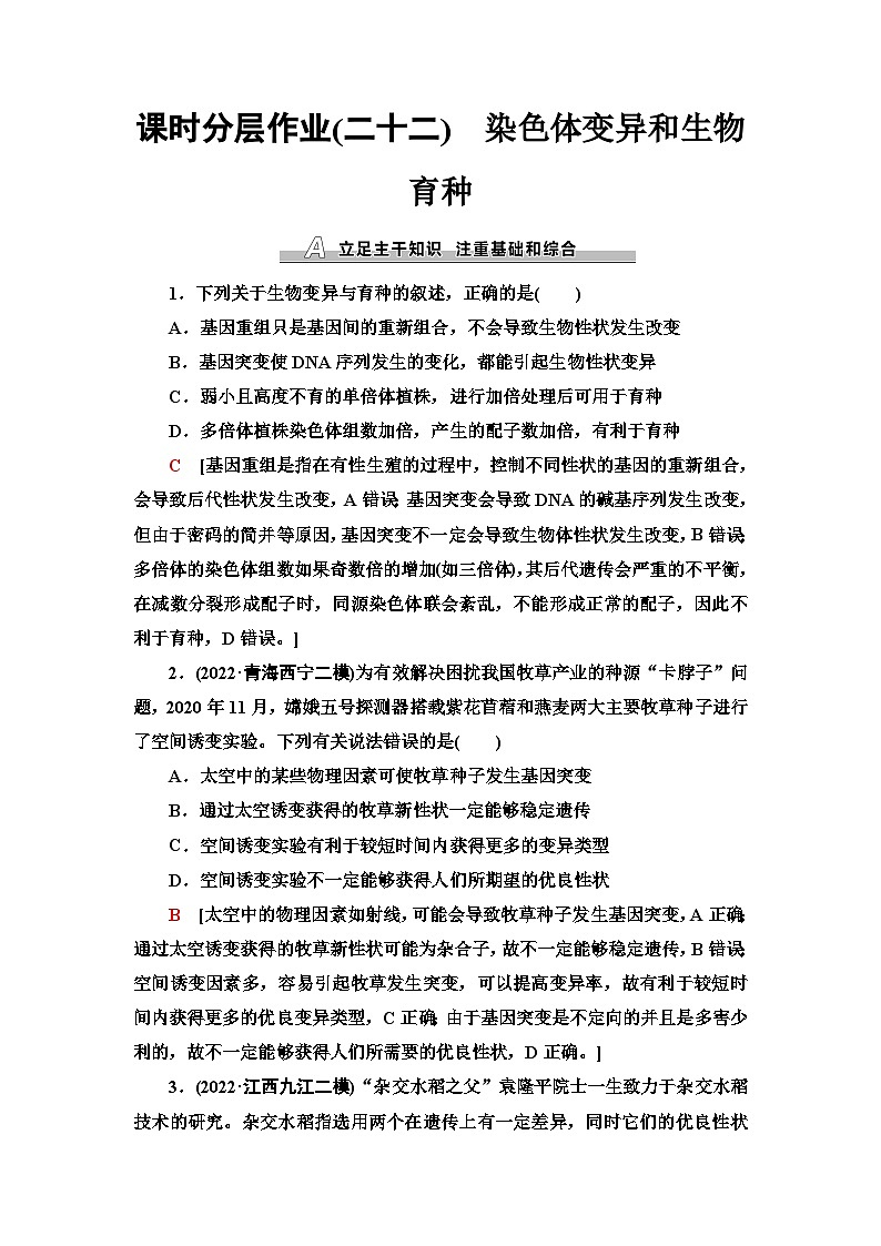 2024届人教版高考生物一轮复习染色体变异和生物育种作业（单项版）含答案第1页