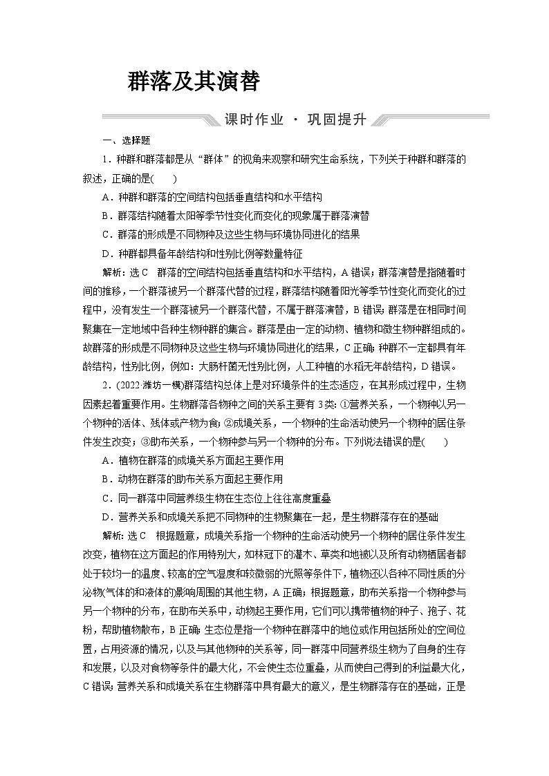 2024届人教版高考生物一轮复习群落及其演替作业（单项版）含答案第1页