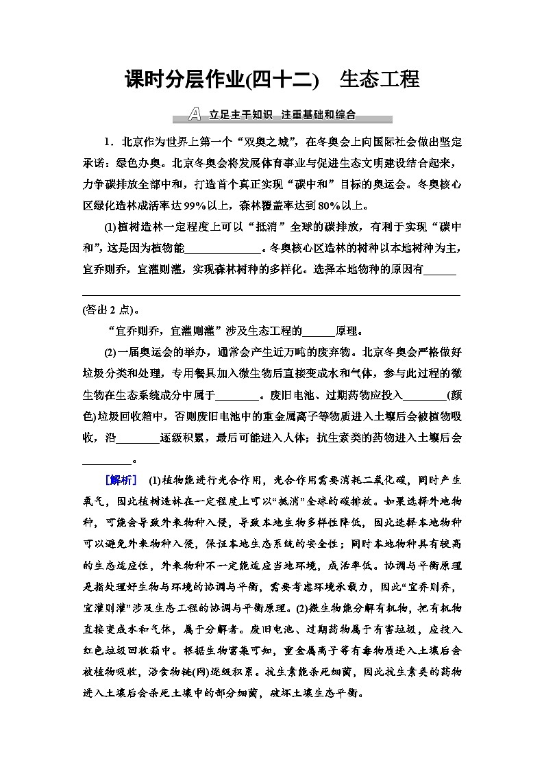 2024届人教版高考生物一轮复习生态工程作业（单项版）含答案第1页