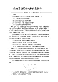 2024届人教版高考生物一轮复习生态系统的结构和能量流动作业（单项版）含答案