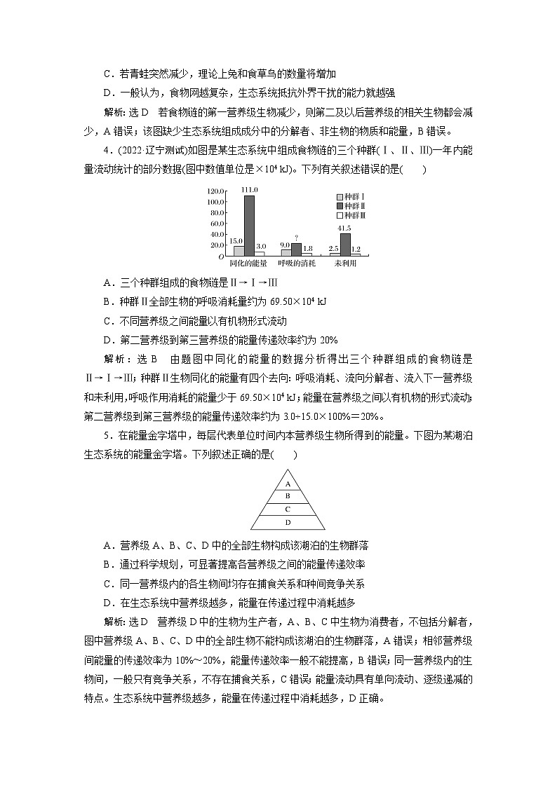 2024届人教版高考生物一轮复习生态系统的结构和能量流动作业（单项版）含答案第2页