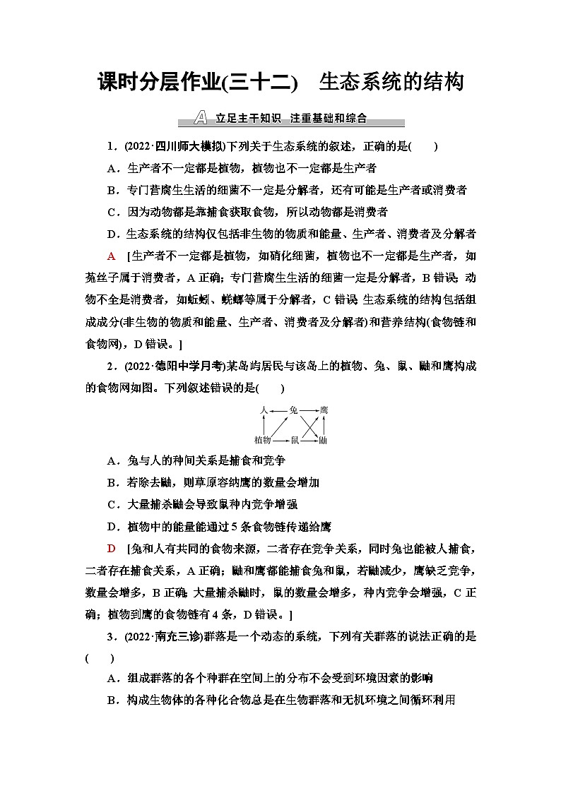 2024届人教版高考生物一轮复习生态系统的结构作业（单项版）含答案第1页