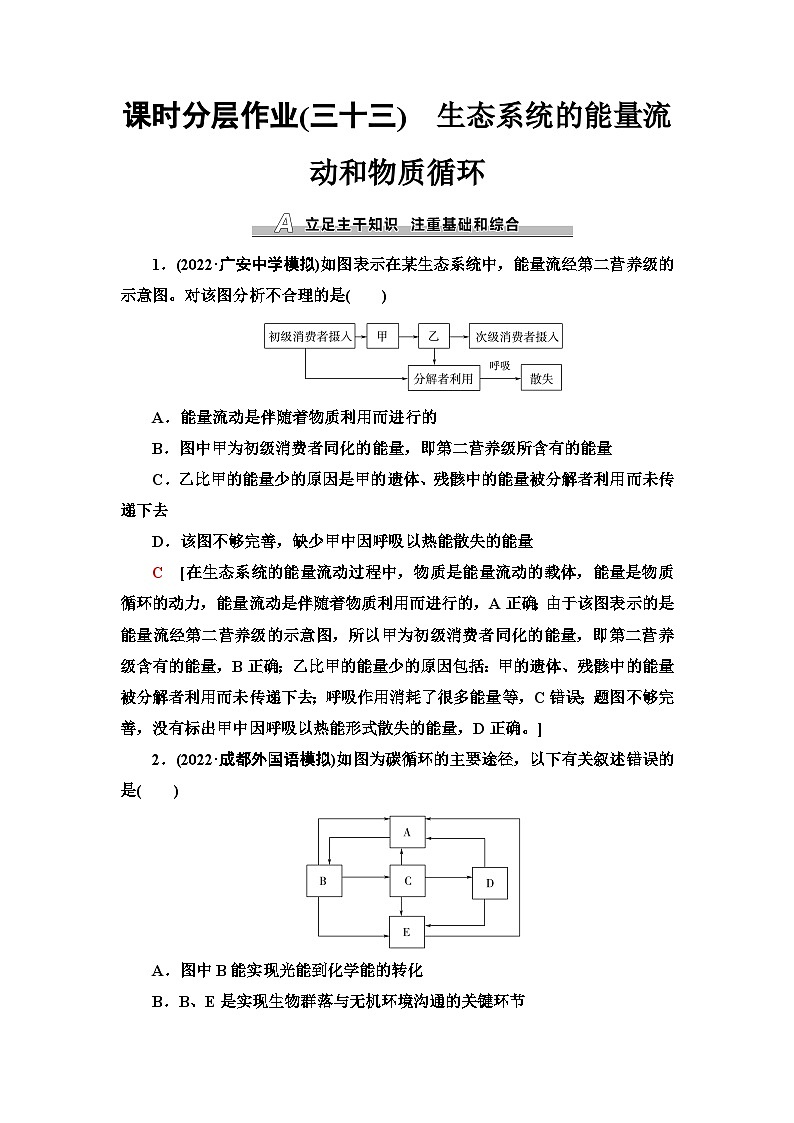 2024届人教版高考生物一轮复习生态系统的能量流动和物质循环作业（单项版）含答案第1页