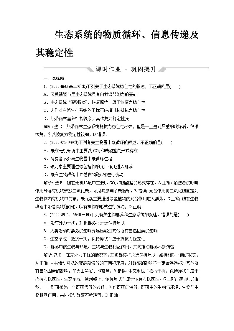 2024届人教版高考生物一轮复习生态系统的物质循环、信息传递及其稳定性作业（单项版）含答案01