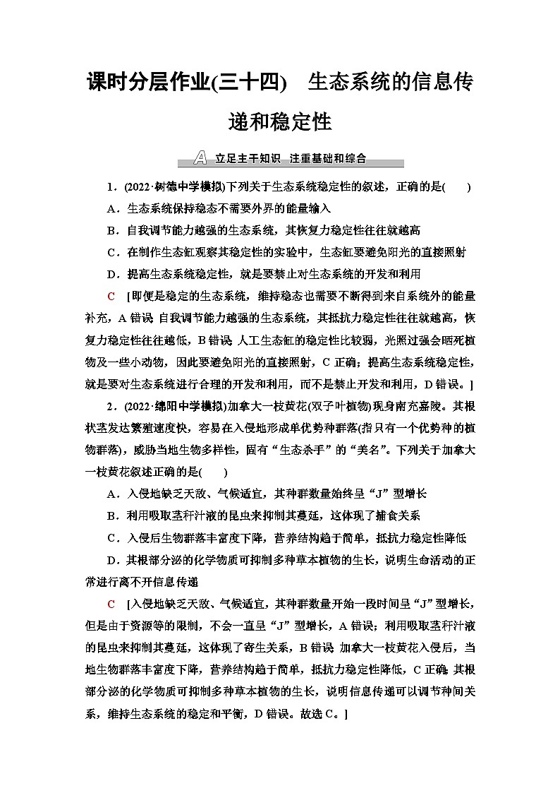2024届人教版高考生物一轮复习生态系统的信息传递和稳定性作业（单项版）含答案01