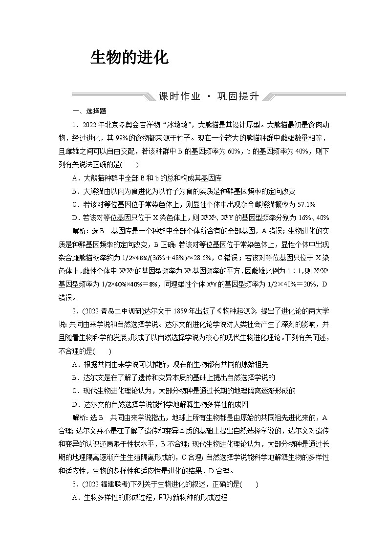 2024届人教版高考生物一轮复习生物的进化作业（单项版）含答案01