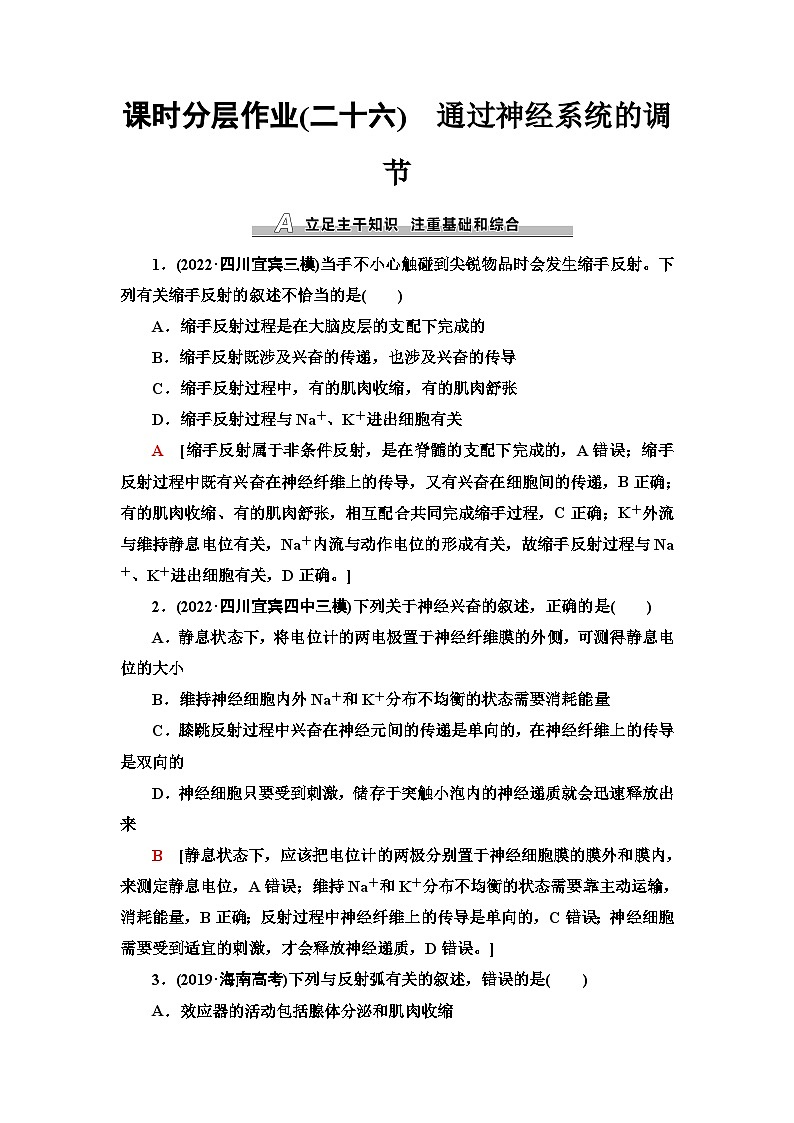 2024届人教版高考生物一轮复习通过神经系统的调节作业（单项版）含答案第1页