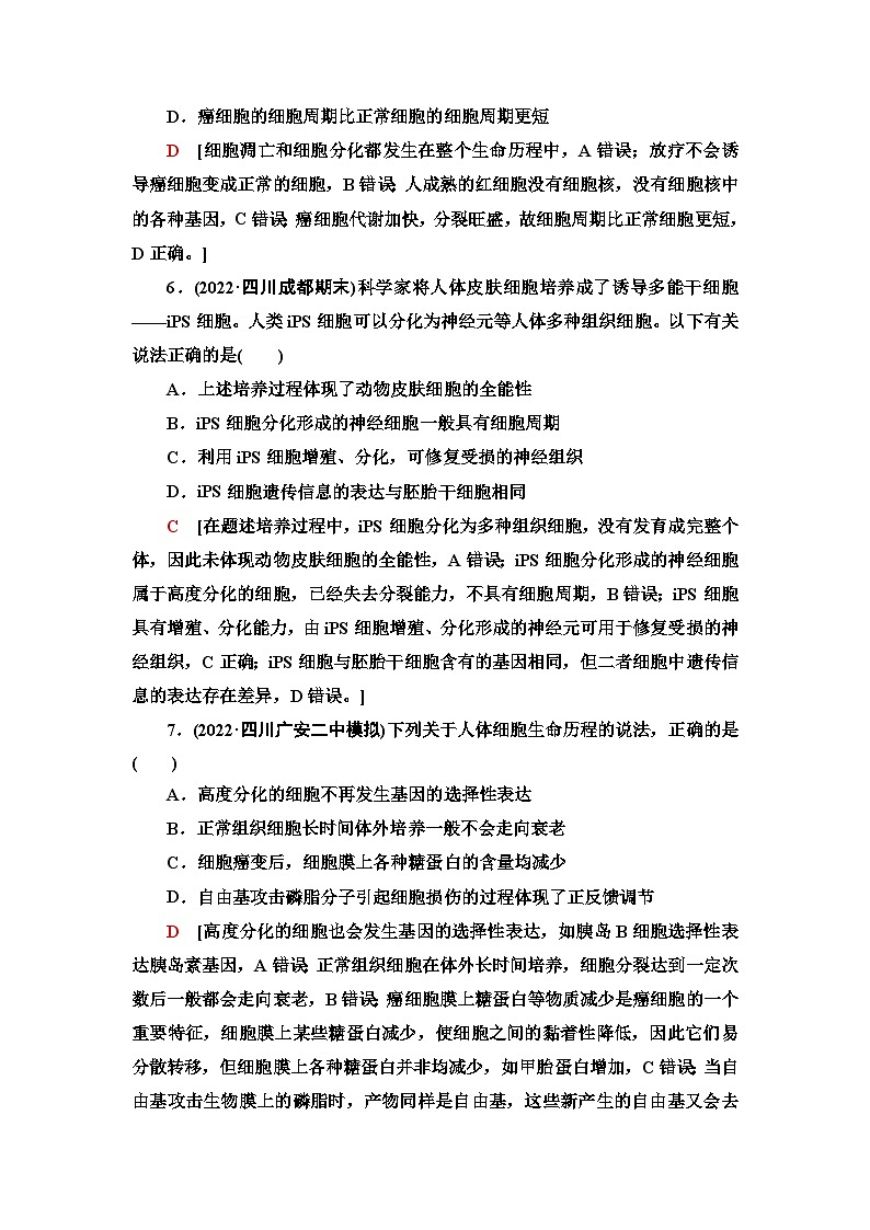 2024届人教版高考生物一轮复习细胞的分化、衰老、凋亡和癌变作业（单项版）含答案第3页