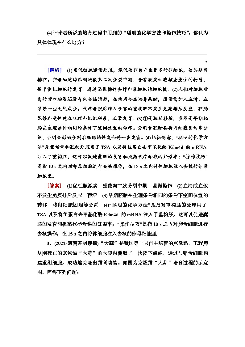 2024届人教版高考生物一轮复习细胞工程作业（单项版）含答案第3页